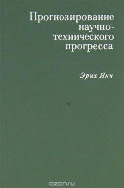 Прогнозирование научно-технического прогресса