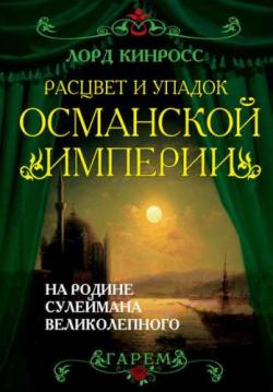 Расцвет и упадок Османской империи