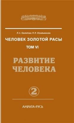 Человек золотой расы 6. Развитие человека. часть 2