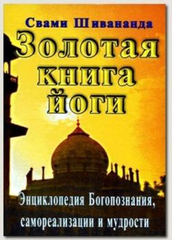 Золотая книга йоги