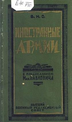 Иностранные армии