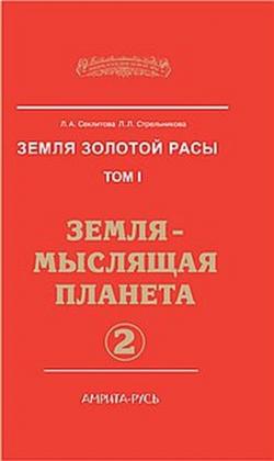 Земля золотой расы 1. Земля-мыслящая планета. часть-2.