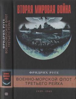 Вторая мировая война. Военно-морской флот третьего рейха. 1939-1945