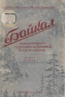 Байкал / Свет над Байкалом. Литературно-художественный альманах