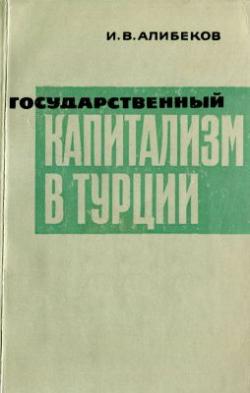 Государственный капитализм в Турции