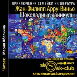 Приключения семейки из Шербура 4. Шоколадные каникулы