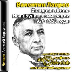 Холодная осень. Иван Бунин в эмиграции 1920-1953 годы