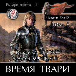 Цикл Рыцари Порога, книга-2. Время твари. Том 2