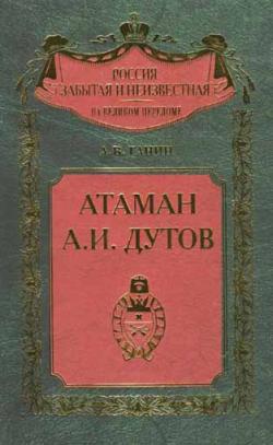 Россия забытая и неизвестная. Атаман А.И. Дутов