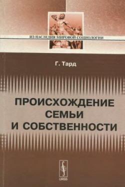 Из наследия мировой социологии. Происхождение семьи и собственности