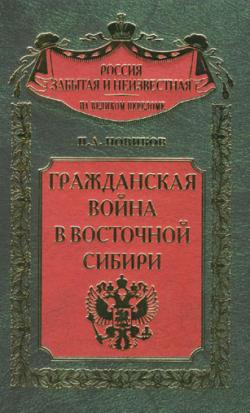 Россия забытая и неизвестная. Гражданская война в Восточной Сибири