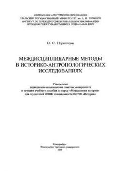 Междисциплинарные методы в историко-антропологических исследованиях