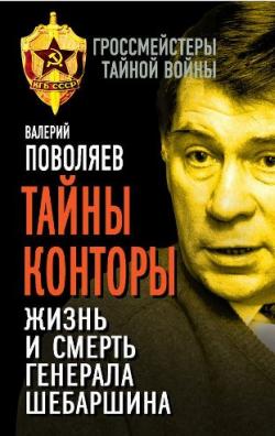 Гроссмейстеры тайной войны. Тайны Конторы. Жизнь и смерть генерала Шебаршина