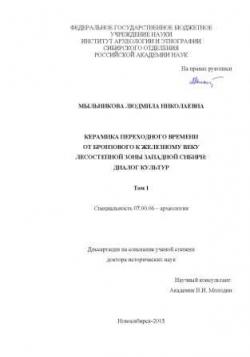 Керамика переходного времени от бронзового к железному веку лесостепной зоны Западной Сибири: диалог культур