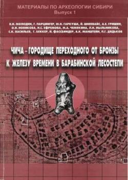 Чича - городище переходного от бронзы к железу времени в Барабинской лесостепи. Том 1.