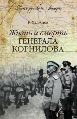 Путь русского офицера. Жизнь и смерть генерала Корнилова