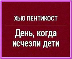 День, когда исчезли дети