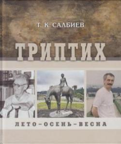 Триптих: Лето - осень - весна