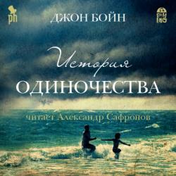 История одиночества , Сафронов Александр]