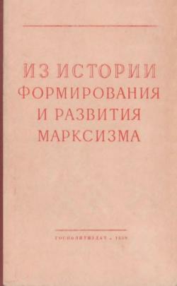 Из истории марксизма и международного рабочего движения