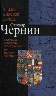 В дни мировой войны. Мемуары министра иностранных дел Австро-Венгрии