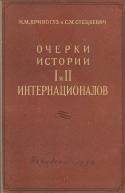 Очерки истории I и II Интернационалов