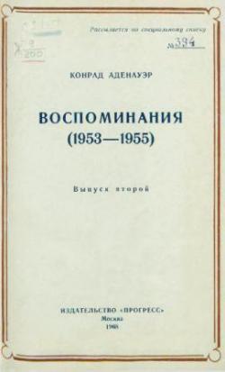 Воспоминания (1953-1955)