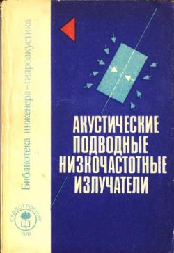 Библиотека инженера-гидроакустика. Акустические подводные низкочастотные излучатели