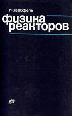 Физика реакторов