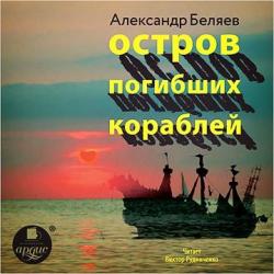 Остров погибших кораблей