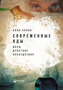 Современные яды. Дозы, действие, последствия