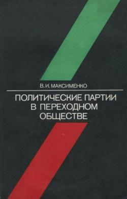 Политические партии в переходном обществе: Марокко, Алжир, Тунис 20-80-е годы ХХ в.