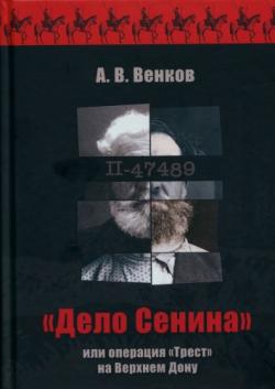 АИРО - первая монография. Дело Сенина или операция Трест на Верхнем Дону