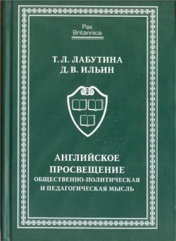 Pax Britannica. Английское Просвещение: Общественно-политическая и педагогическая мысль