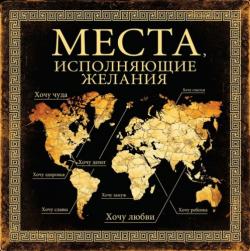 Подарочные издания. Туризм. Места, исполняющие желания