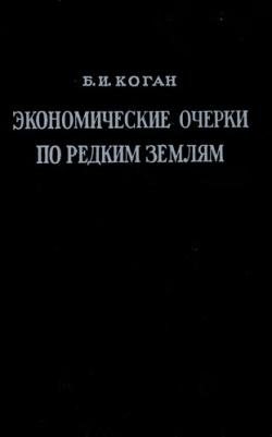 Экономические очерки по редким землям