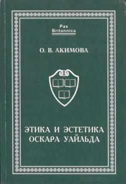 Pax Britannica. Этика и эстетика Оскара Уайльда