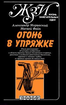 Жизнь замечательных идей. Огонь в упряжке, или Как изобретают тепловые двигатели