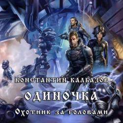 Одиночка: Охотник за головами (2 книга из 3) , Сергей Хусаинов]