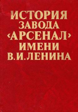 История завода Арсенал имени В.И. Ленина