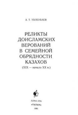 Реликты доисламских верований в семейной обрядности казахов