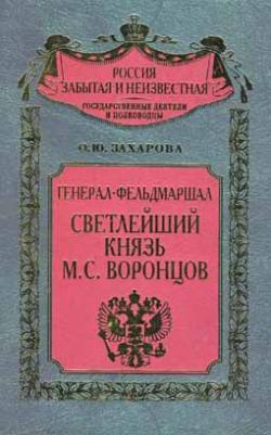 Россия забытая и неизвестная. Генерал-фельдмаршал светлейший князь М.С. Воронцов