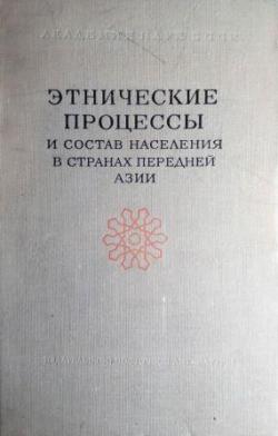 Труды Института этнографии им Н.Н. Миклухо Маклая. Этнические процессы и состав населения в странах Передней Азии)