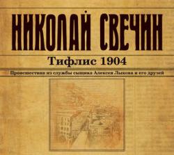 Сыщик Его Величества 13. Тифлис 1904