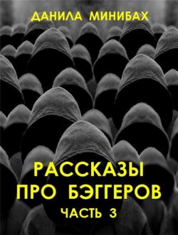 Рассказы про бэггеров. Часть 3