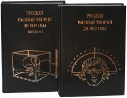 Русская расовая теория до 1917 года