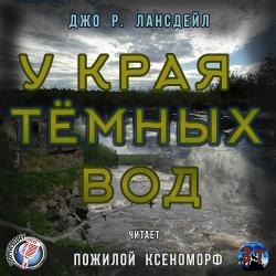 У края темных вод