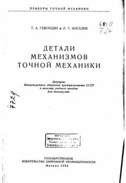 Приборы точной механики. Детали механизмов точной механики