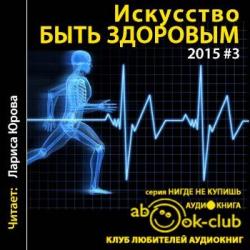 Искусство быть здоровым 2015 №03