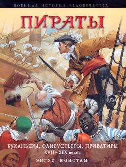 Военная история человечества. Пираты. Буканьеры, флибустьеры, приватиры XVII-XIX вв.